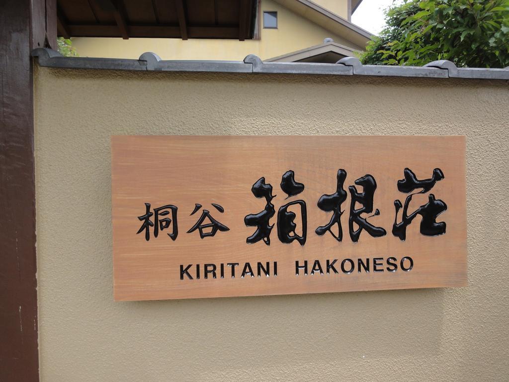 Ryokan Kiritani Hakoneso Eksteriør bilde